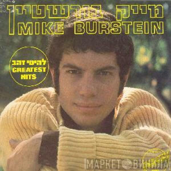 Mike Burstyn - להיטי זהב