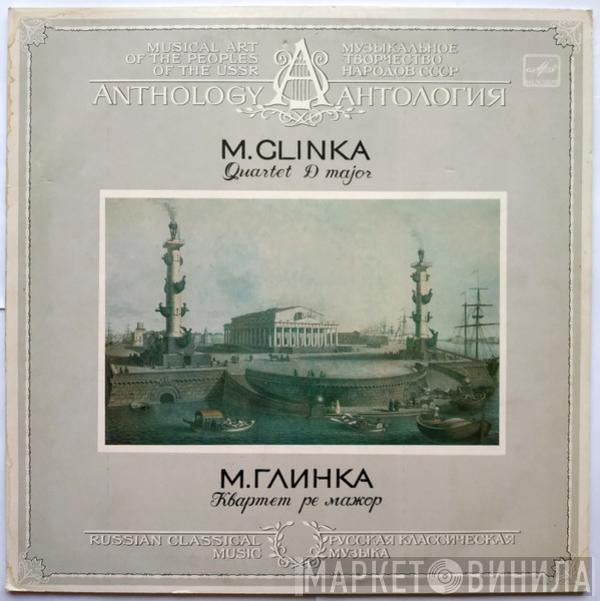 Mikhail Ivanovich Glinka - Quartet D Major = Квартет Ре Мажор