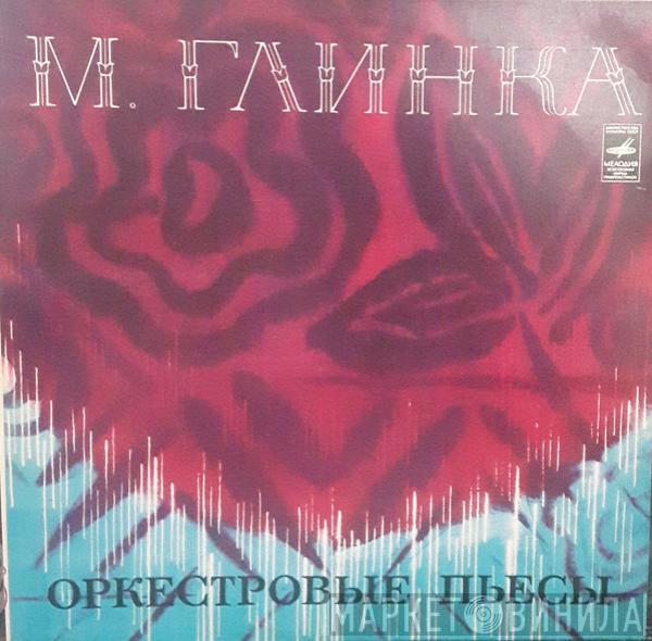 Mikhail Ivanovich Glinka, Russian State Symphony Orchestra, Evgeni Svetlanov - Оркестровые Пьесы