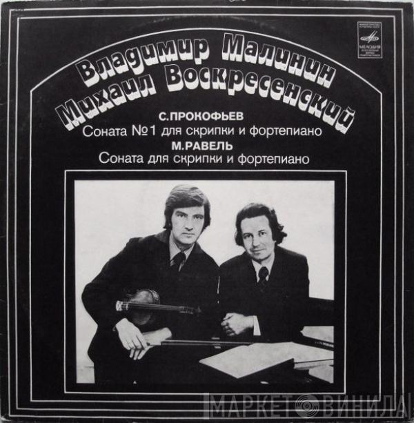 Mikhail Voskresensky, Vladimir Malinin, Sergei Prokofiev, Maurice Ravel - Соната № 1 Для Скрипки И Фортепиано / Соната Для Скрипки И Фортепиано