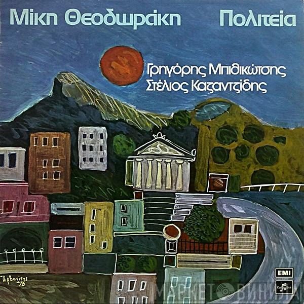 , Mikis Theodorakis , Γρηγόρης Μπιθικώτσης  Στέλιος Καζαντζίδης  - Πολιτεία