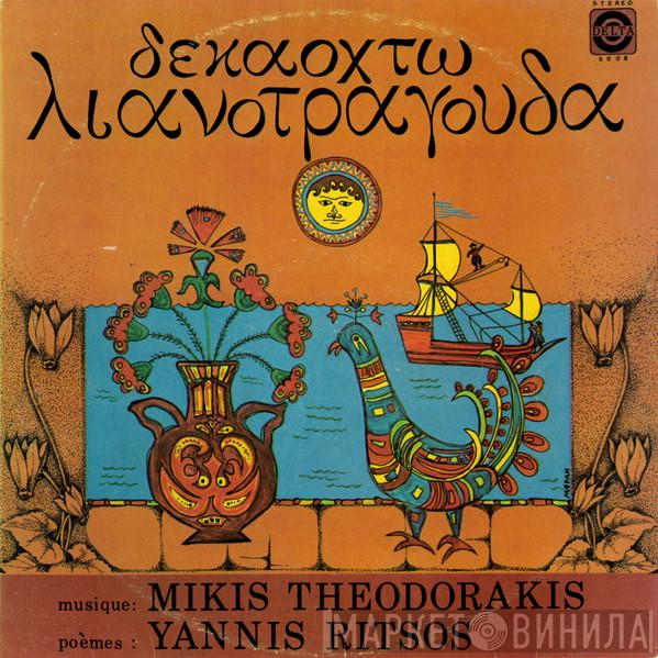 , Mikis Theodorakis  Γιάννης Ρίτσος  - Δεκαοχτώ Λιανοτράγουδα