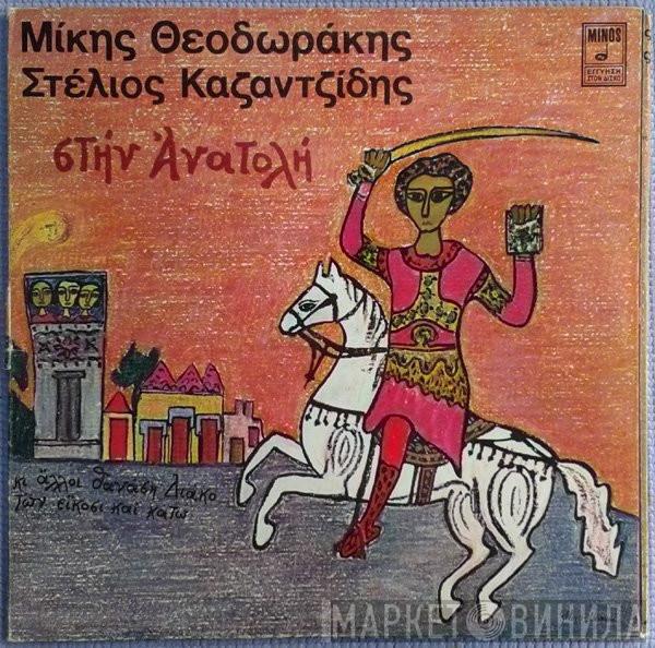 , Mikis Theodorakis  Στέλιος Καζαντζίδης  - Στην Ανατολή