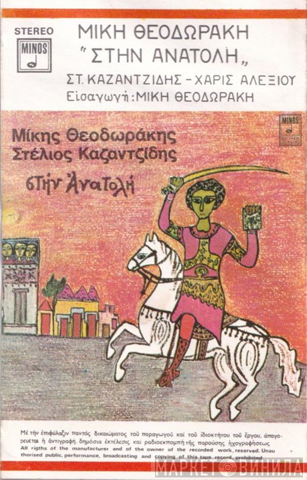 , Mikis Theodorakis  Στέλιος Καζαντζίδης  - Στην Ανατολή