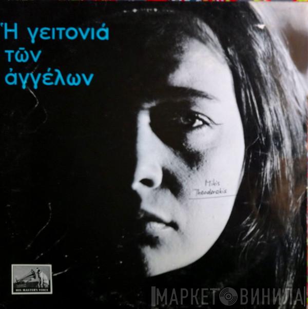 Mikis Theodorakis  - Η Γειτονιά Των Αγγέλων