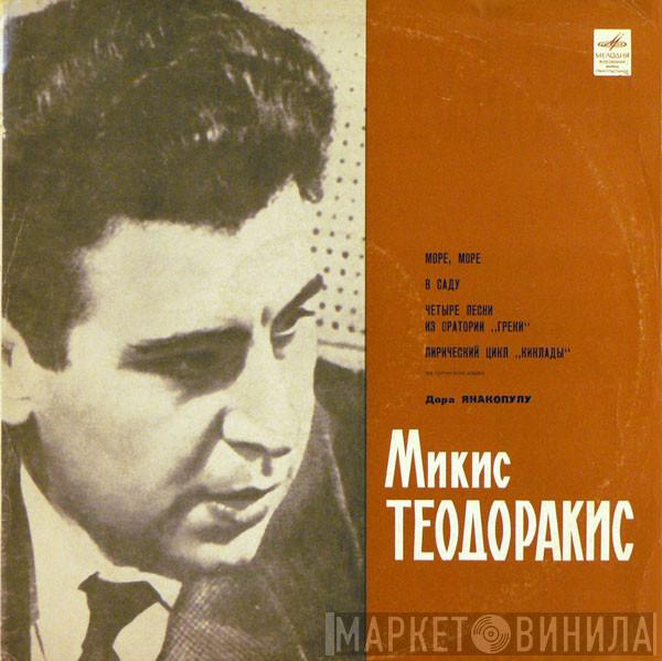 , Mikis Theodorakis  Ντόρα Γιαννακοπούλου  - Песни Микиса Теодоракиса