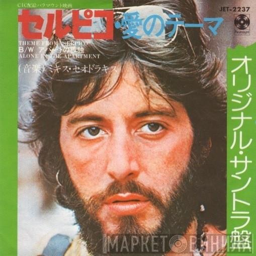  Mikis Theodorakis  - セルピコ・愛のテーマ = Theme From Serpico