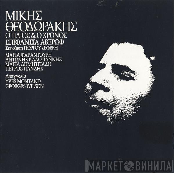  Mikis Theodorakis  - Ο Ήλιος & Ο Χρόνος / Επιφάνεια Αβέρωφ
