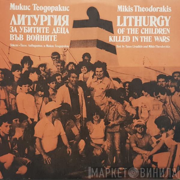 Mikis Theodorakis - Lithurgy Of The Children Killed In The Wars