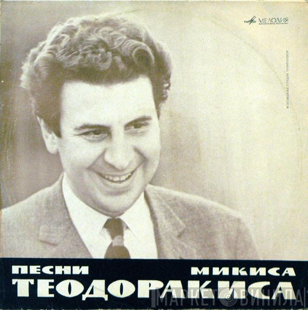  Mikis Theodorakis  - Песни Микиса Теодоракиса