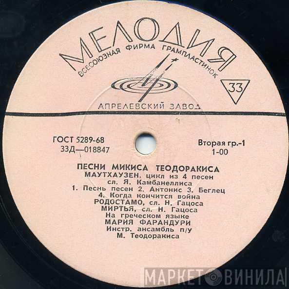  Mikis Theodorakis  - Песни Микиса Теодоракиса