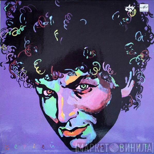 Сергей Минаев - Сергей Минаев