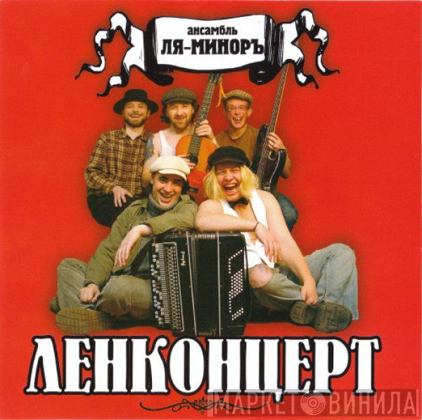 Ля-Миноръ - Ленконцерт