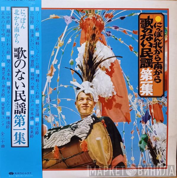 Minoruphone Orchestra, Toyoshizu, Toyofuji, 工藤菊枝 - にっぽん北から南から / 歌のない民謡第一集