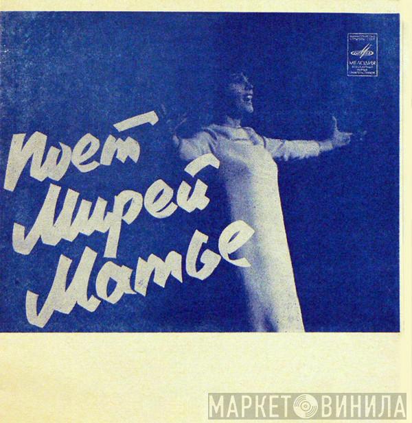  Mireille Mathieu  - Поет Мирей Матье