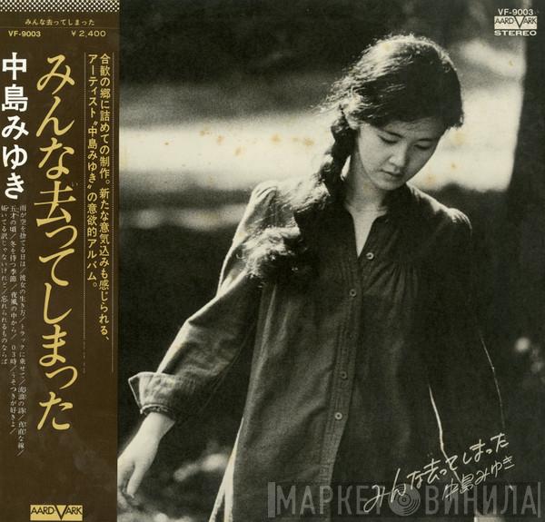 Miyuki Nakajima - みんな去ってしまった