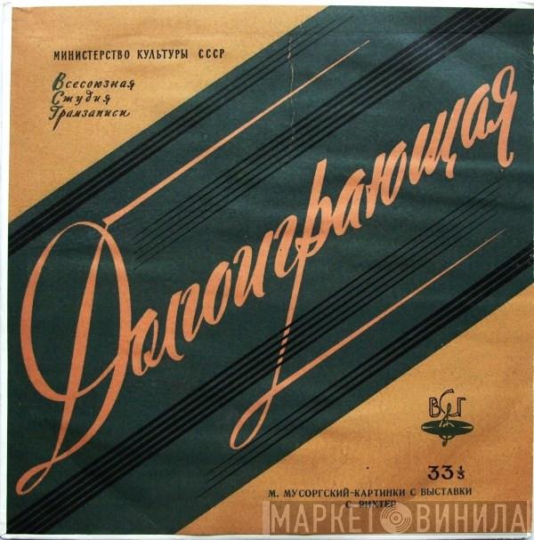 - Modest Mussorgsky  Sviatoslav Richter  - Картинки С Выставки