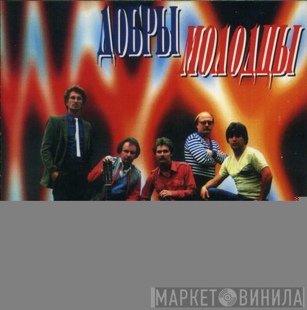 Добры Молодцы - Помню, В Детстве Я...
