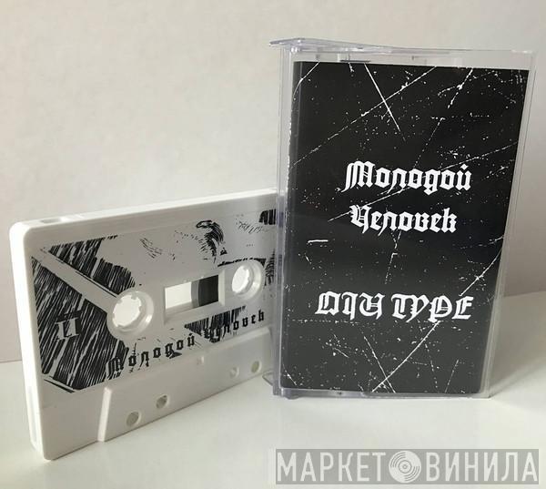 Molodoy Chelovek - Oiu Type