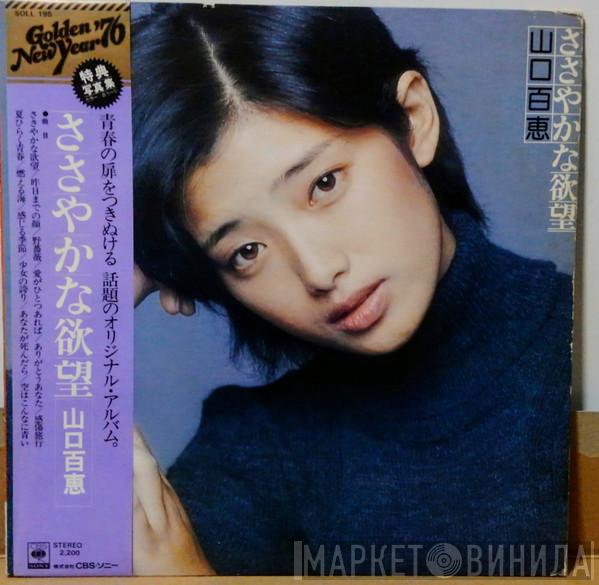  Momoe Yamaguchi  - ささやかな欲望