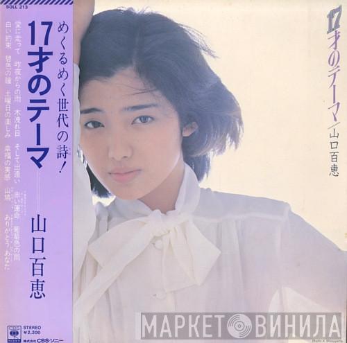  Momoe Yamaguchi  - 17才のテーマ