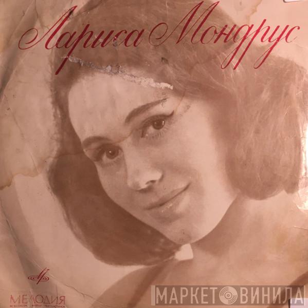  Лариса Мондрус  - Лариса Мондрус
