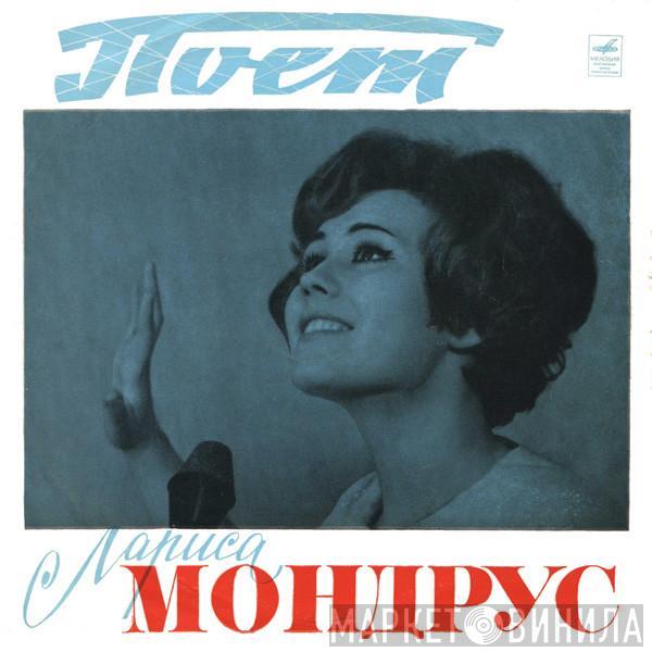  Лариса Мондрус  - Поет Лариса Мондрус