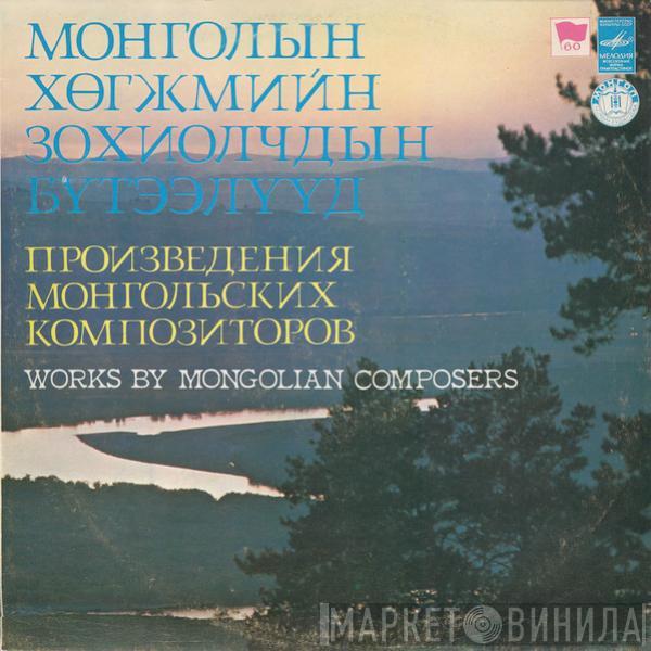  - Монголын Хθгжмийн Зохиолчдын Бутээлууд = Works By Mongolian Composers