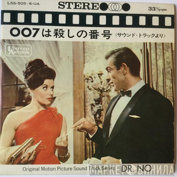  Monty Norman  - 007は殺しの番号 = Dr. No (Original Motion Picture Sound Track Album)