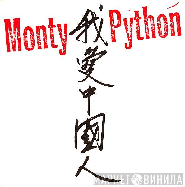 Monty Python - 我爱中国人