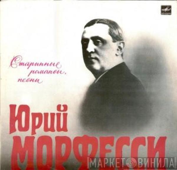 Юрий Морфесси - Старинные Романсы, Песни