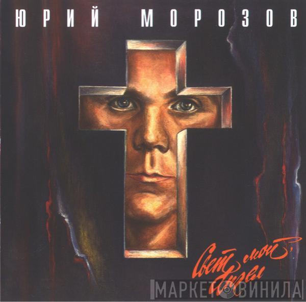 Юрий Морозов - Свет Мой, Ангел