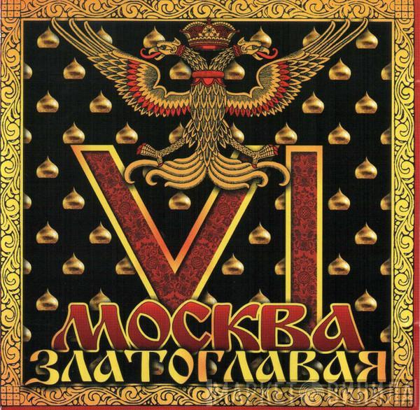  - Москва Златоглавая VI (6)