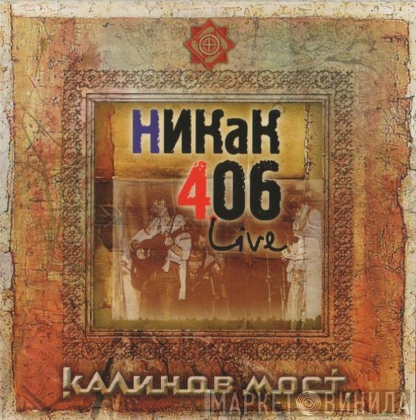 Калинов Мост - Никак 406 Live