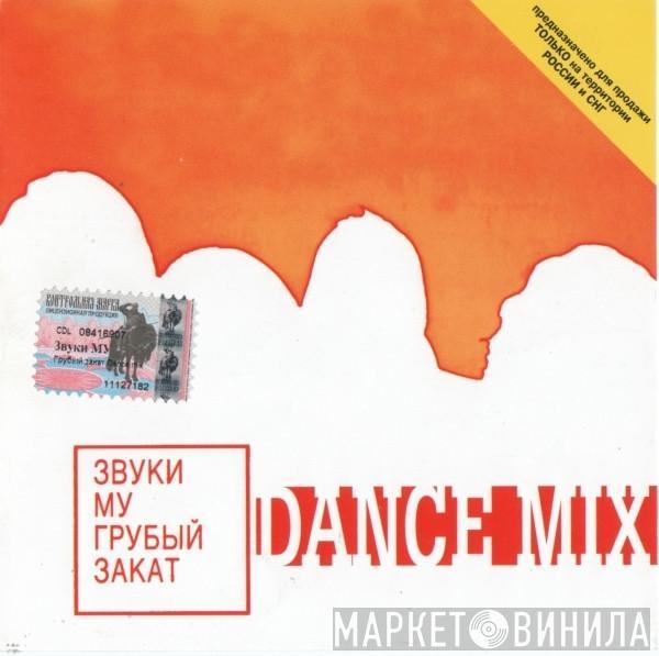 Звуки Му - Грубый Закат (Dance Mix)