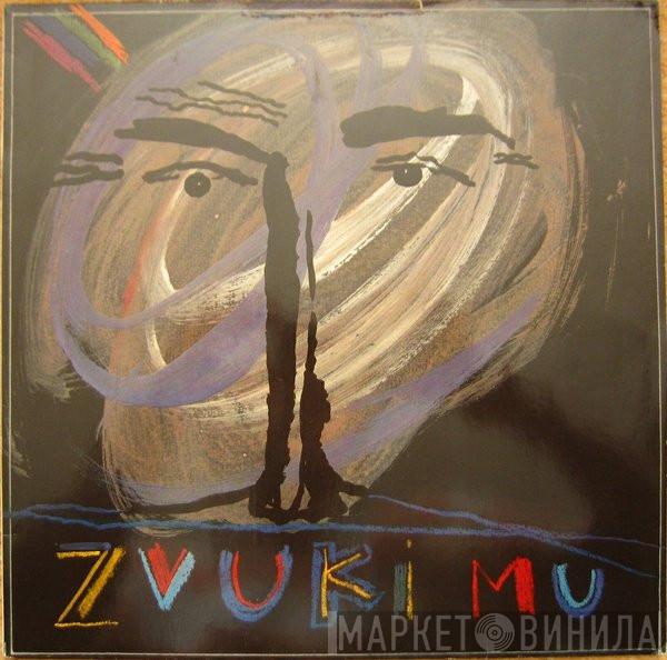  Звуки Му  - Zvuki Mu