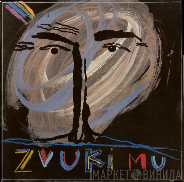 Звуки Му - Zvuki Mu