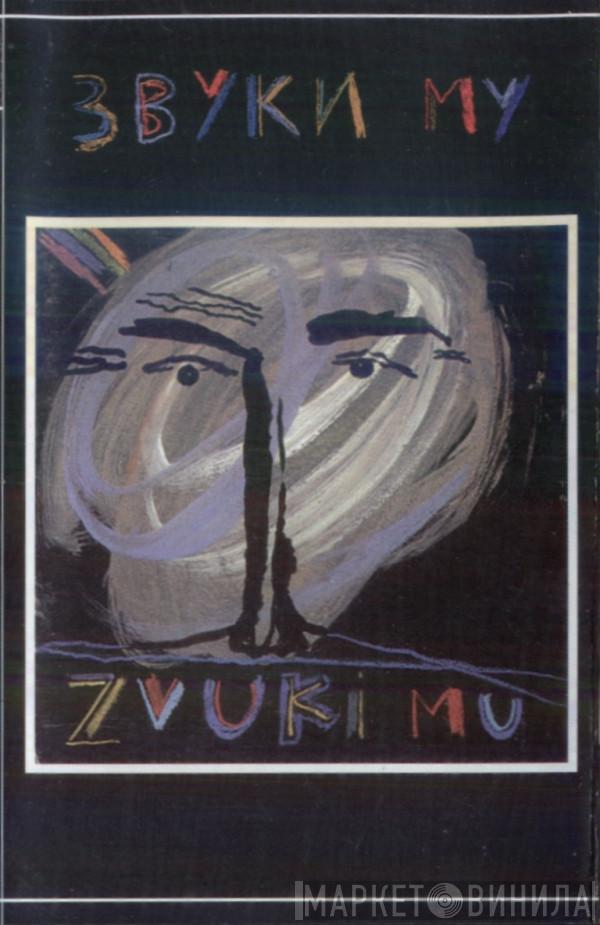  Звуки Му  - Zvuki Mu