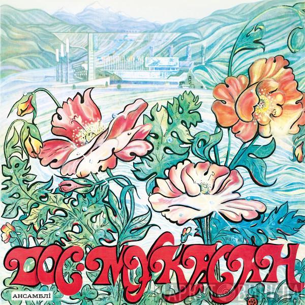Дос-Мукасан - Дос-Мұқасан ансамблі