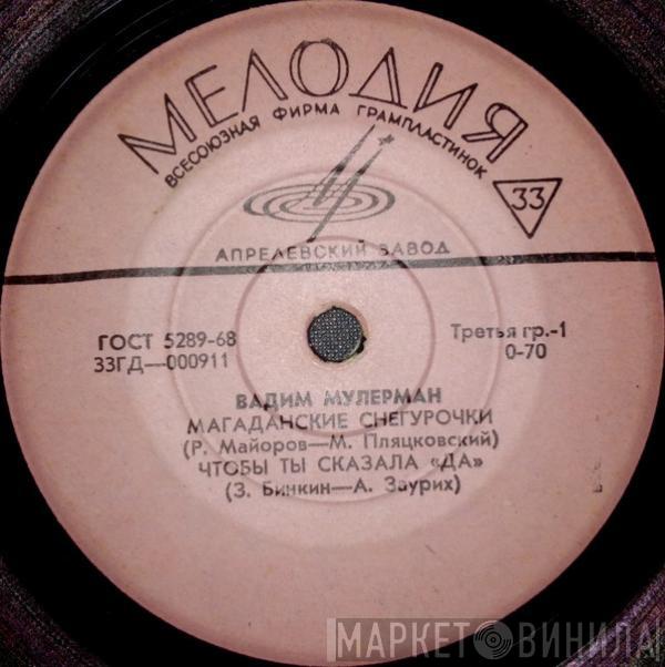 Вадим Мулерман - Магаданские Снегурочки