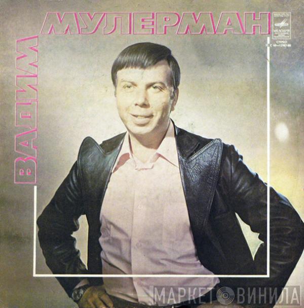 Вадим Мулерман - Вадим Мулерман II