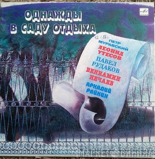 Петр Муравский, Леонид Утесов, Павел Рудаков, Вениамин Нечаев, Аркадий Райкин - Однажды в саду отдыха