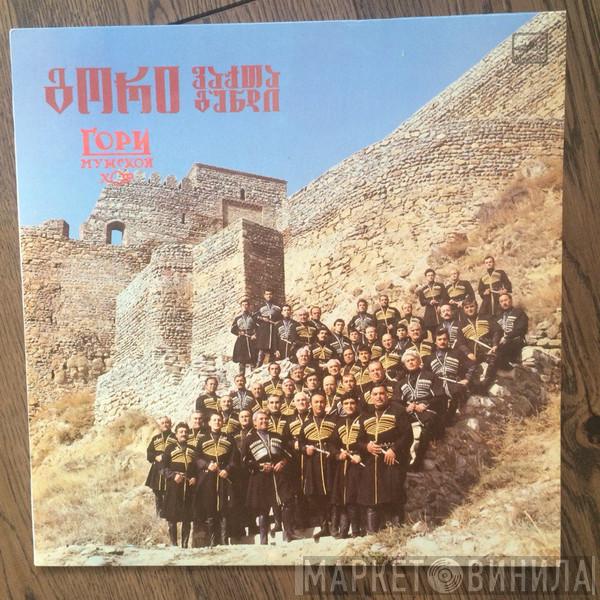 Горийский Мужской Хор - Грузинские Народные Песни