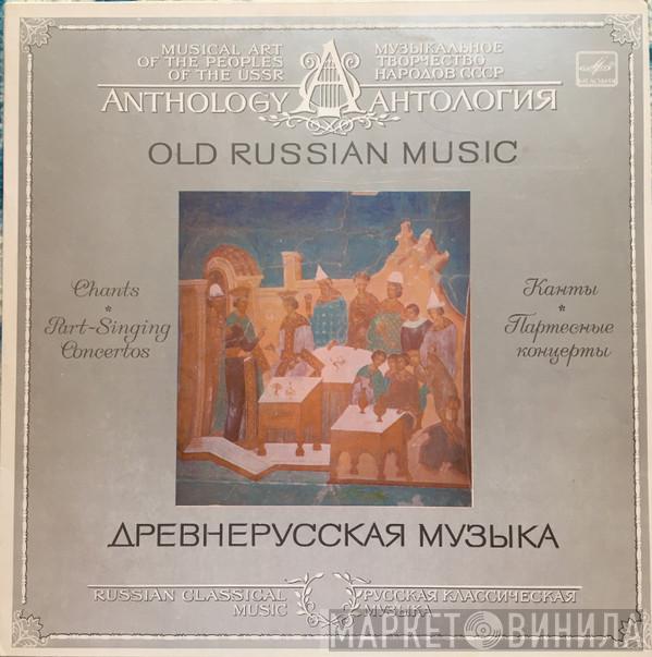Вокальный Мужской Квартет, Igor Voronov - Old Russian Music (Chants. Part-Singing Concertos)