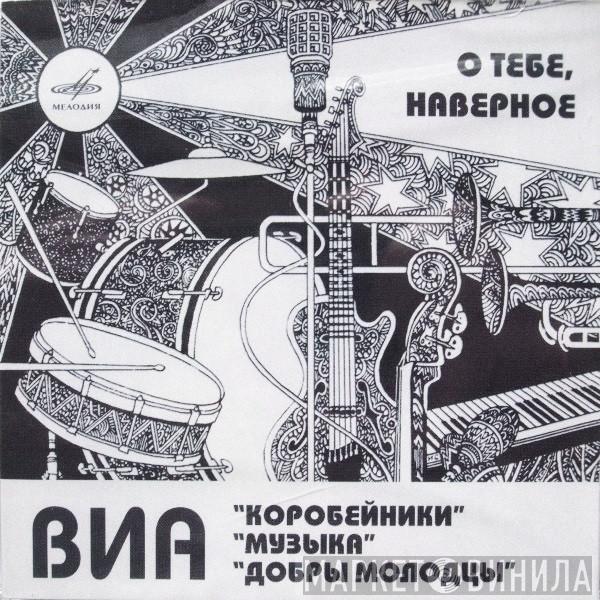 Коробейники, Музыка, Добры Молодцы - О Тебе, Наверное (Лучшие Записи ВИА 70-х)