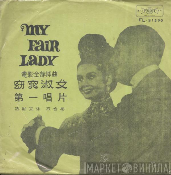  - My Fair Lady Soundtrack