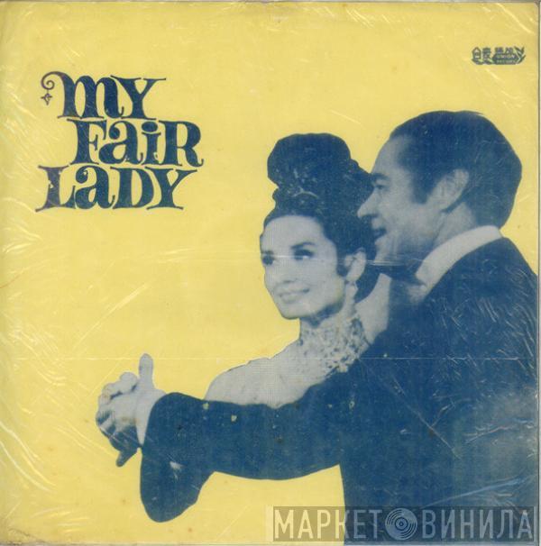  - My Fair Lady Soundtrack