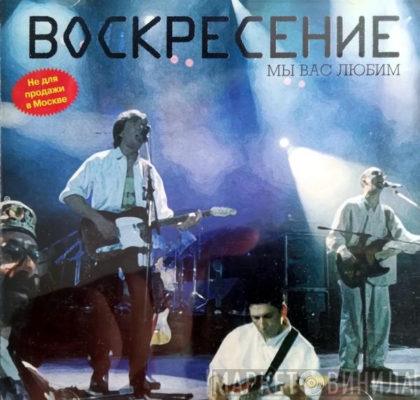 Воскресение - Мы Вас Любим