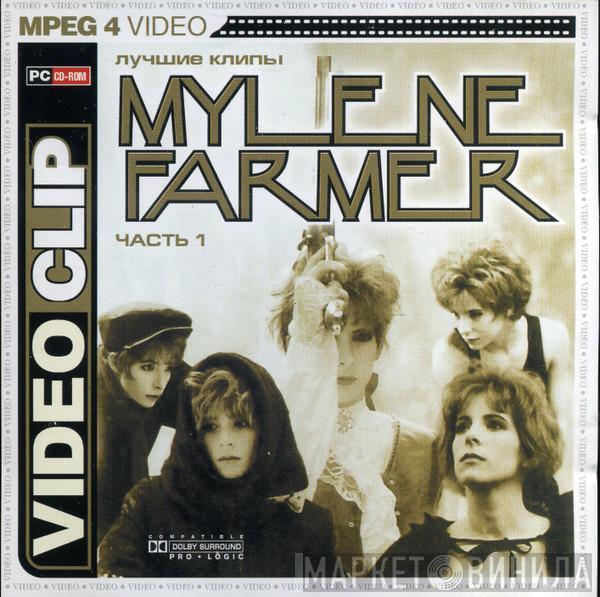  Mylène Farmer  - Лучшие Клипы часть 1