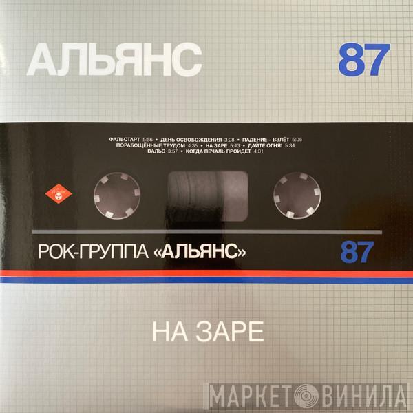 Альянс - На Заре